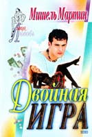 Мартин Мишель Двойная игра 5-04-088102-9
