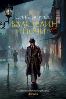 Моррелл Дэвид Властелин ночи 978-5-389-12675-6