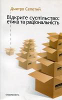 Сепетий Дмитро Відкрите суспільство: етика та раціональність 966-8499-48-4