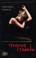 Темные тайны Темные тайны 978-5-389-13713-4