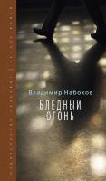 Набоков Владимир Бледный огонь 978-5-389-09286-0