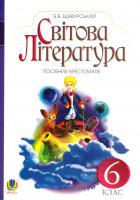 Щавурський Б. Світова література. 6 клас. Посібник-хрестоматія 978-966-10-1335-2