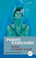 Роберт,Э.,Хайнлайн Чужак в стране чужой 978-5-389-15524-4