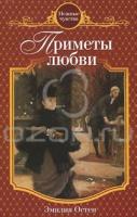 Эмилия Остен Приметы любви 5-699-47005-0, 978-5-699-47005-1