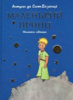 Сент-Екзюпері де Антуан Маленький принц(мал. автора) 978-617-7347-02-5
