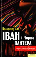 Лис Володимир Іван і Чорна Пантера 978-966 14-2354-0