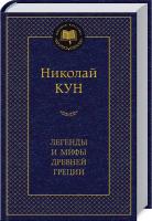 Кун Николай Легенды и мифы Древней Греции 978-5-389-04902-4