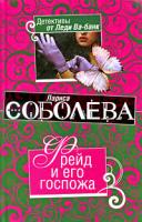 Лариса Соболева Фрейд и его госпожа 978-5-699-40775-0