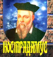 Авт.-сост. Му В. Адамчик Нострадамус 978-985-13-9343-1