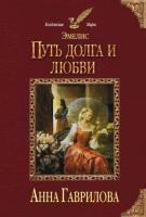 Гаврилова Анна Эмелис. Путь долга и любви 978-617-7808-40-3
