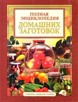 сост. И. Алексеев Полная энциклопедия домашних заготовок 978-617-536-069-9