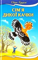 Гуцало Євген Сім'я дикої качки 966-661-698-х