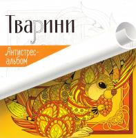 Тварини. Антистрес-альбом 978-617-690-431-1