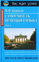 Бориско Н.Ф. Deutsch ohne Probleme! Самоучитель немецкого языка (в двух томах). Т. 1 966-509-062-3