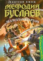 Дмитрий Емец Мефодий Буслаев. Лед и пламя Тартара 5-699-20169-6