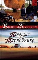 Колин Маккалоу Поющие в терновнике 978-5-17-004981-3, 5-17-004981-1, 5-17-004981-1