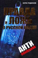 Родионов Борис Правда и ложь о русской водке. АнтиПохлебкин 978-5-17-075651-3