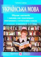Сапун Галина Збірник диктантів і завдань для тематичного оцінювання з української мови у початкових класах 978-966-07-2558-4
