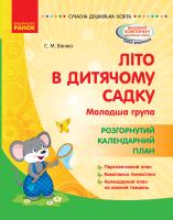 Ванжа С.М. Літо в дитячому садку. Молодша група. Розгорнутий календарний план. Серія «Сучасна дошкільна освіта» 978-617-09-6119-8