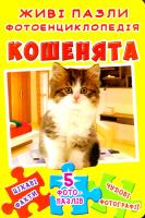 Книжка-пазл. Кошенята. Живі пазли. Фотоенциклопедія 978-966-936-545-3