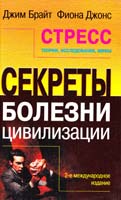 Брайт Д., Джонс Ф. Стресс. Теории, исследования, мифы 5-93878-104-3