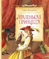 Прокофьева Софья Маленькая принцесса 978-5-389-12044-0