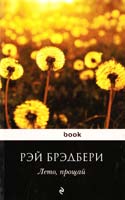 Брэдбери Рэй Лето, прощай 978-5-699-37471-7