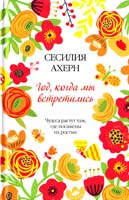 Ахерн Сесилия Год, когда мы встретились 978-5-389-08896-2