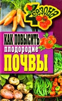 Хворостухина С. Как повысить плодородие почвы 978-5-386-03469-6