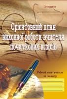 Корнієнко Софія Марківна Орієнтовний план виховної роботи вчителя початкових класів.1-4кл. Робочий зошит.1семестр. 966-692-680-6