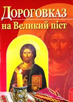 Автор-упорядник Максим Тимо Дороговказ на Великий піст 978-966-395-828-6