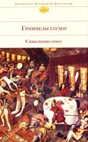 Гриммельсгаузен Ганс Симплициссимус 978-5-699-24413-3