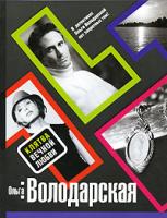 Ольга Володарская Клятва вечной любви 978-5-699-41443-7
