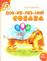Гордієнко Сергій Дов-же-лез-ний собака 978-966-08-4800-9