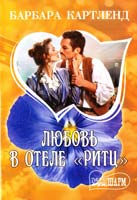Картленд Барбара Любовь в отеле «Ритц» 978-5-17-058562-5