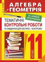 Істер Олександр Семенович Алгебра. Геометрія: 11 кл.: Тематичні контрольні роботи і завдання для експрес-контролю: Навч.посібн 978-966-10-4711-1