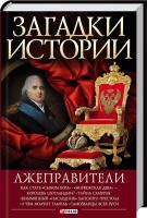 Корниенко Анна Лжеправители. Загадки истории 978-966-03-5667-2