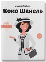 Сердюк Марія Коко Шанель 978-617-7453-21-4