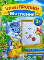 Зеркальна Т.В. Ігрові прописи Мислення 3+ 978-966-913-654-1