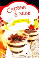 Альхабаш О. Страви з кави 978-617-594-990-0