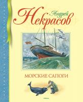 Некрасов Андрей Морские сапоги 978-5-389-06695-3