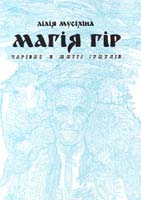 Мусіхіна Лілія Магія гір. Чарівне в житті гуцулів 978-966-10-2690-1