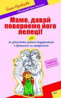 Кравцова Г. Мистецтво бути батьками. Мама, давай повернемо його лелеці! 978-966-404-776-7