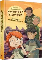 Бачинський Андрій Детективи з Артеку. Таємниці Кам’яних Могил 978-617-679-413-4