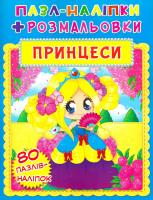 Книжка-пазл + наліпки + розмальовки. Принцеси 978-966-936-598-9