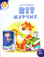 Гордієнко Сергій Кіт Мурчик 978-966-08-4798-9