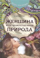 Дас Сатья Женщина и ее божественная природа 978-966-993-076-7
