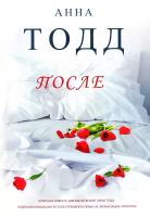 Тодд Анна После