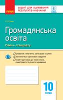 Гісем О.В. Громадянська освіта (рівень стандарту). 10 клас. Зошит для оцінювання результатів навчання