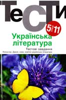 авт.-уклад. И. І. Бернадська Українська література: Тестові завдання. 5-11 класи : навчальний посібник 978-966-580-451-2